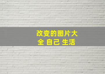 改变的图片大全 自己 生活